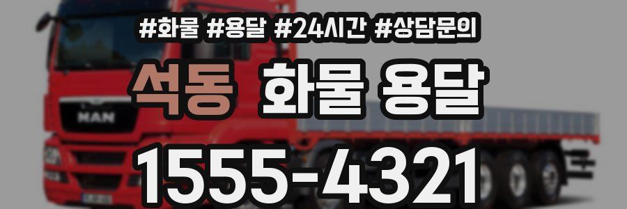 석동 화물 용달