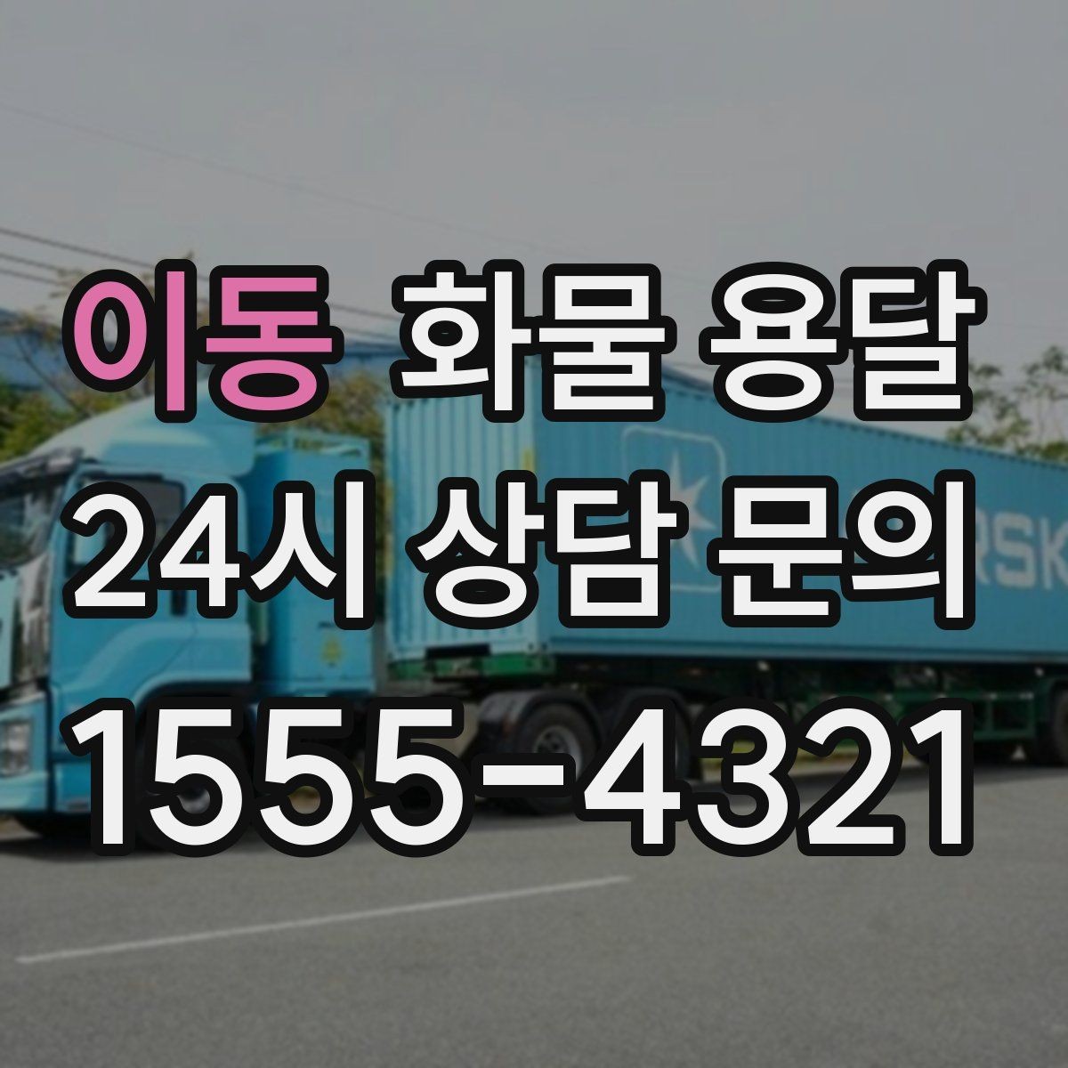이동 화물 용달 소형 박스 화물도 비용을 줄이는 방법