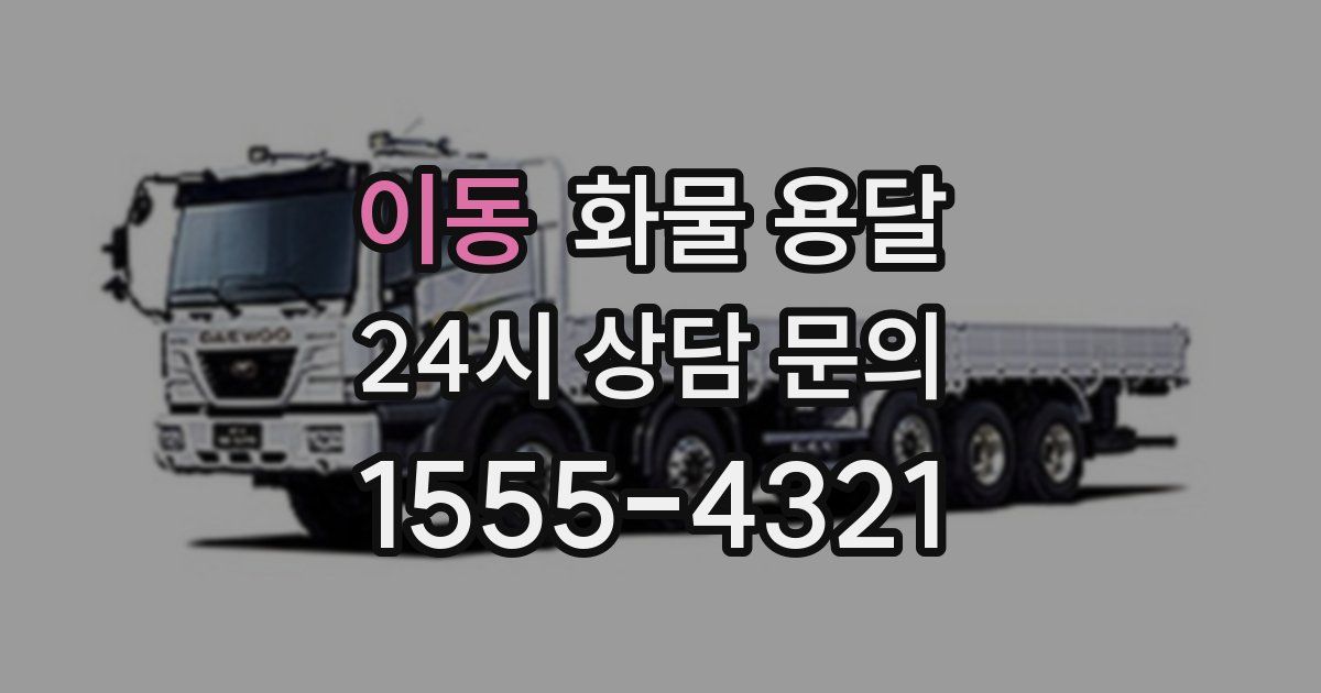 이동 화물 용달