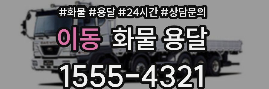 이동 화물 용달