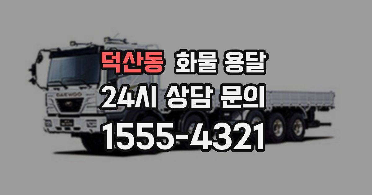 덕산동 화물 용달