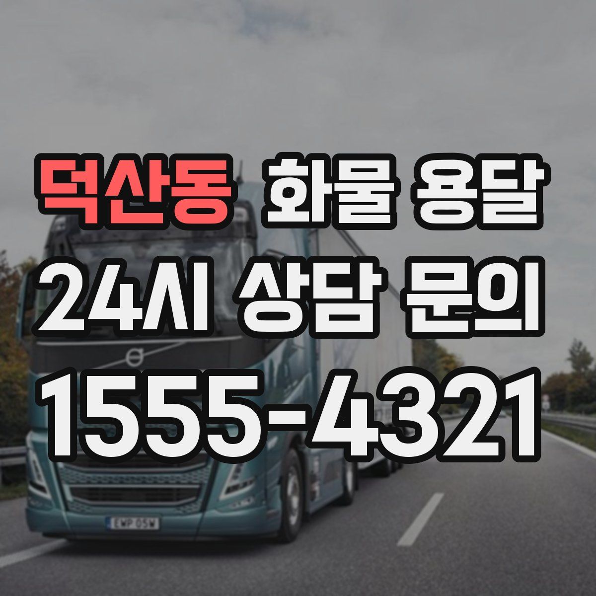 덕산동 화물 용달