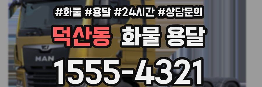 덕산동 화물 용달