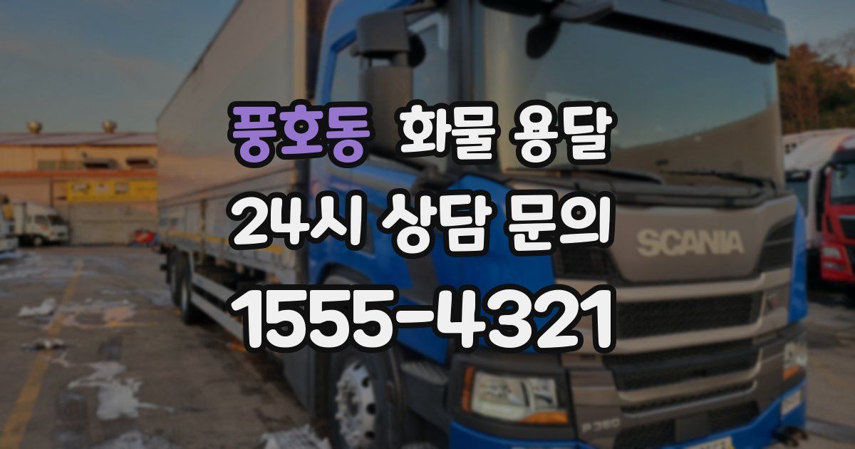 풍호동 화물 용달