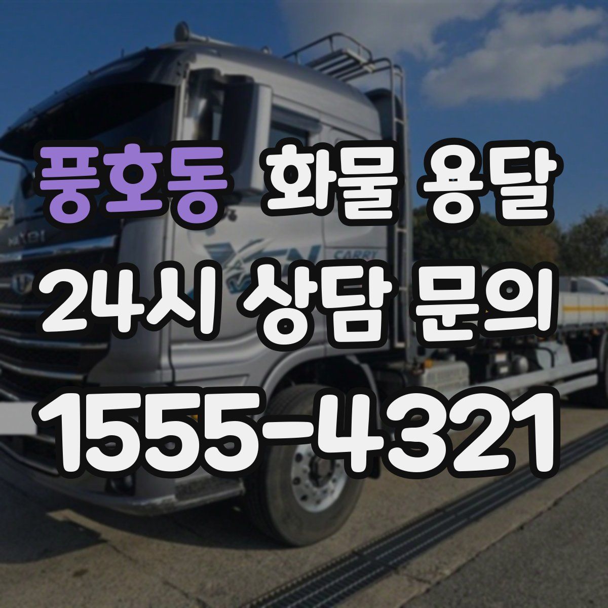 풍호동 화물 용달