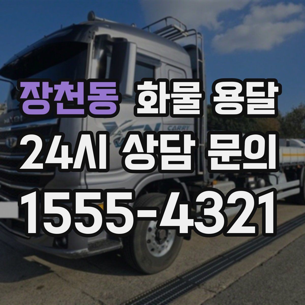장천동 화물 용달 상차 하차 조건이 견적에 영향을 주는 이유