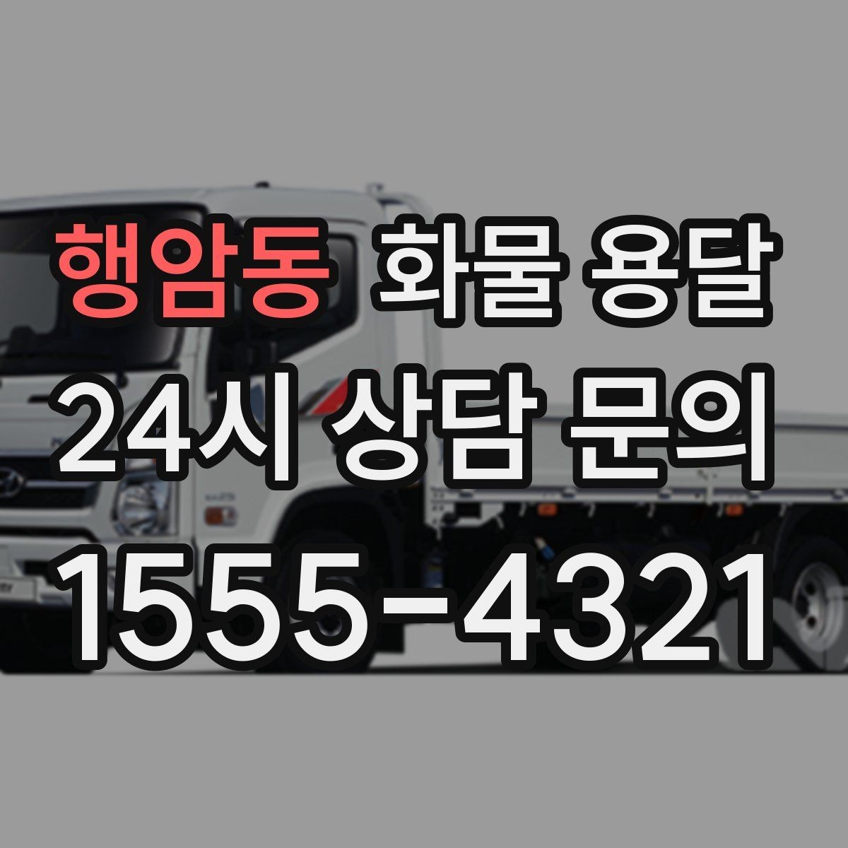 행암동 화물 용달 소량이라도 급하면 단독 운송이 유리한 이유