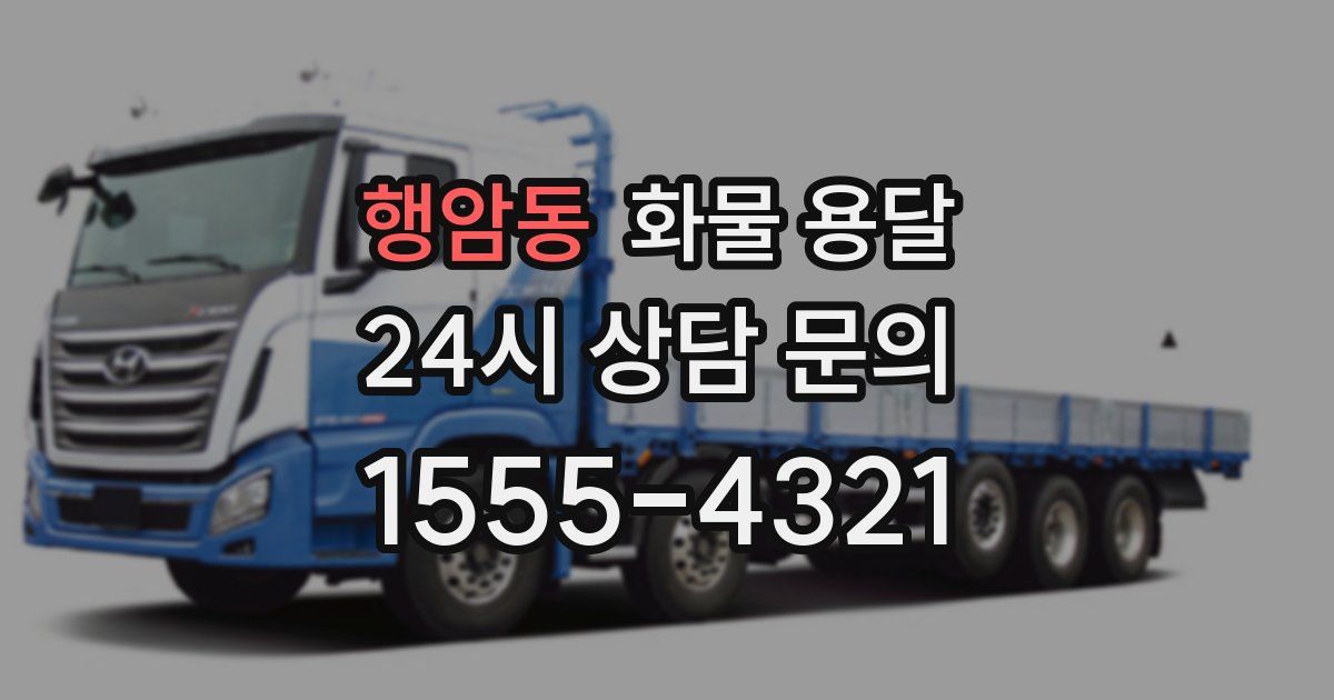 행암동 화물 용달