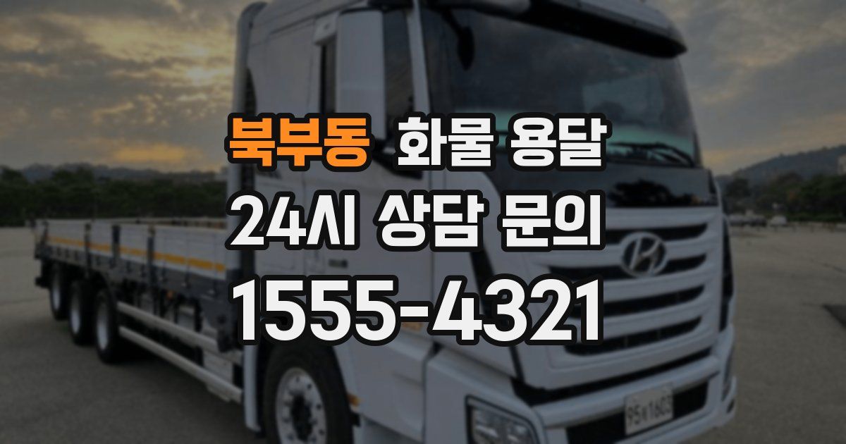 북부동 화물 용달