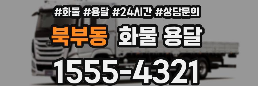 북부동 화물 용달