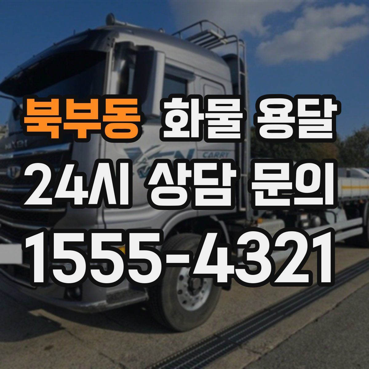 북부동 화물 용달