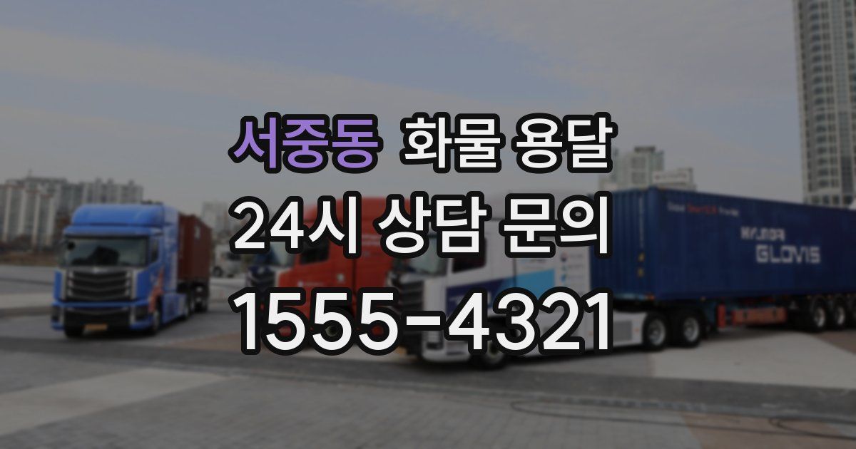 서중동 화물 용달