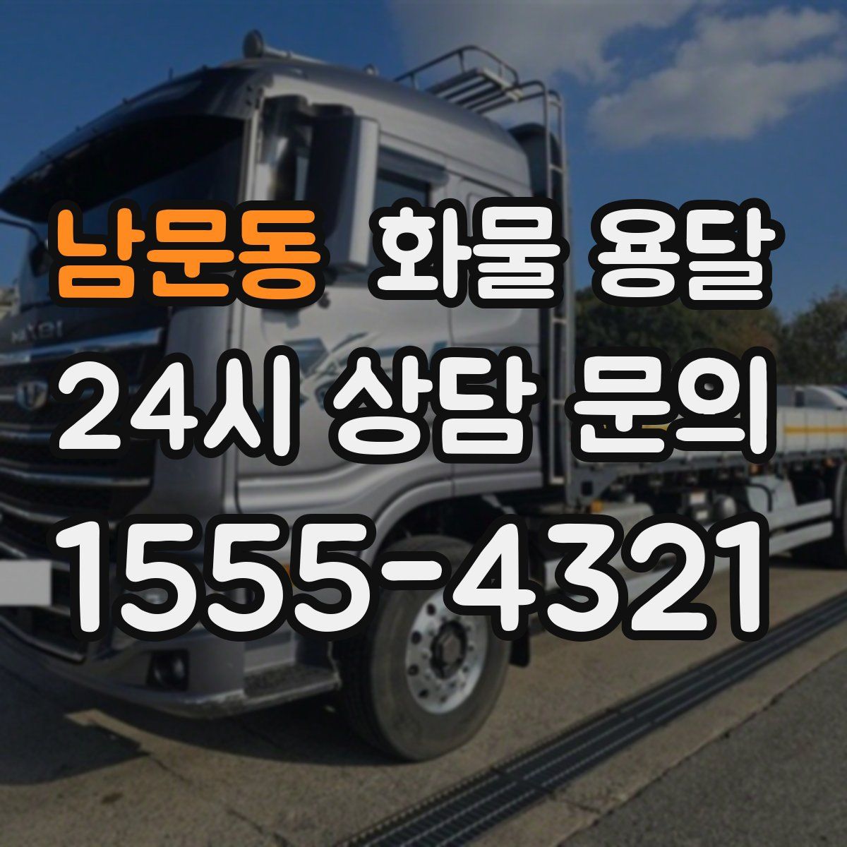 남문동 화물 용달