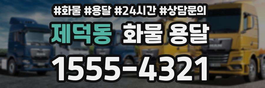 제덕동 화물 용달