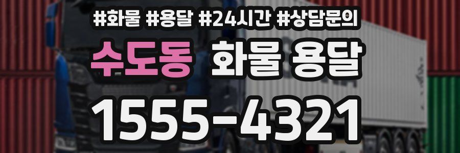 수도동 화물 용달
