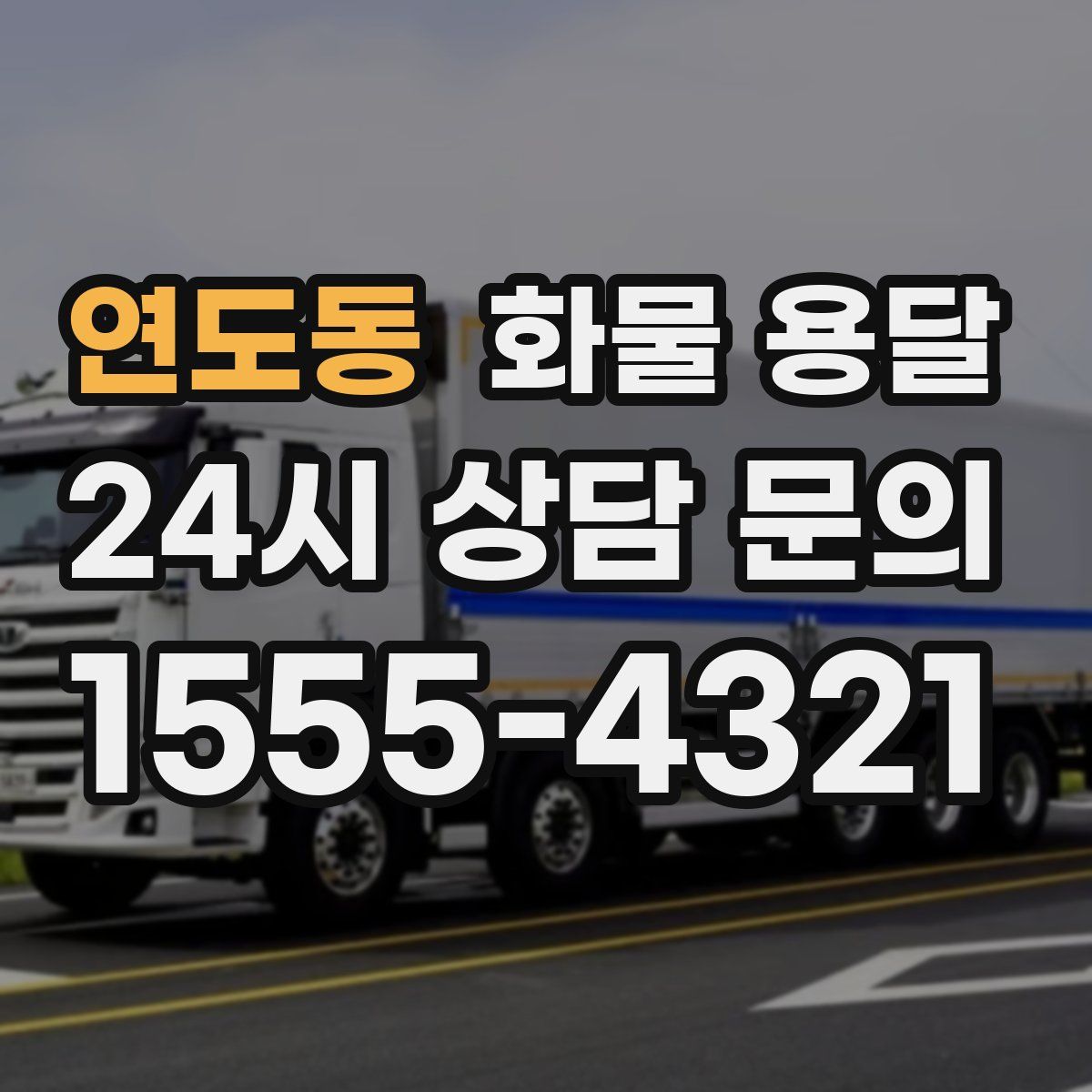 연도동 화물 용달