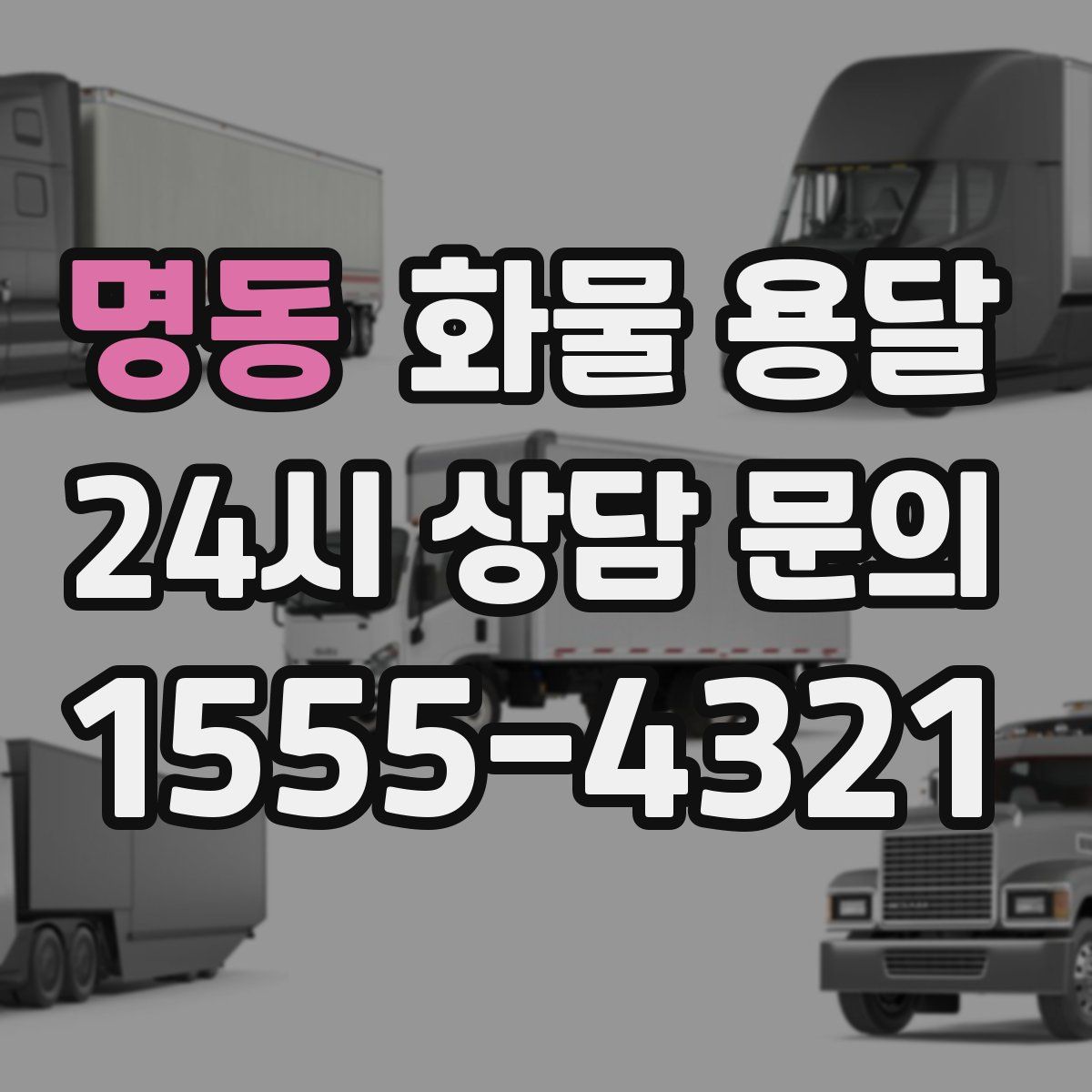 명동 화물 용달