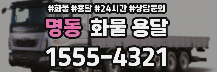 명동 화물 용달