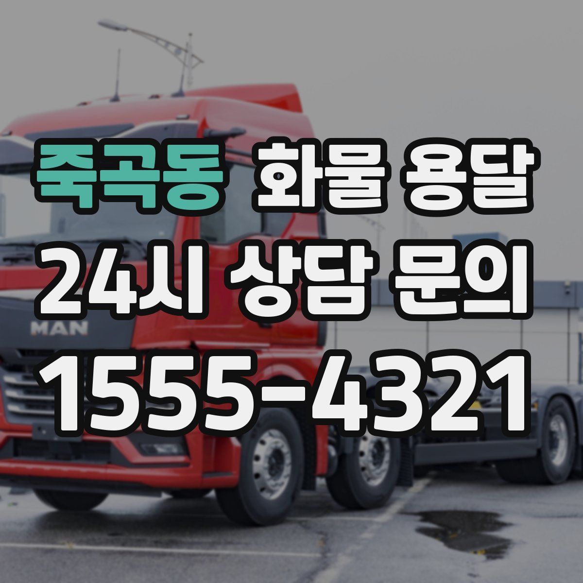 죽곡동 화물 용달