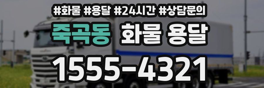 죽곡동 화물 용달