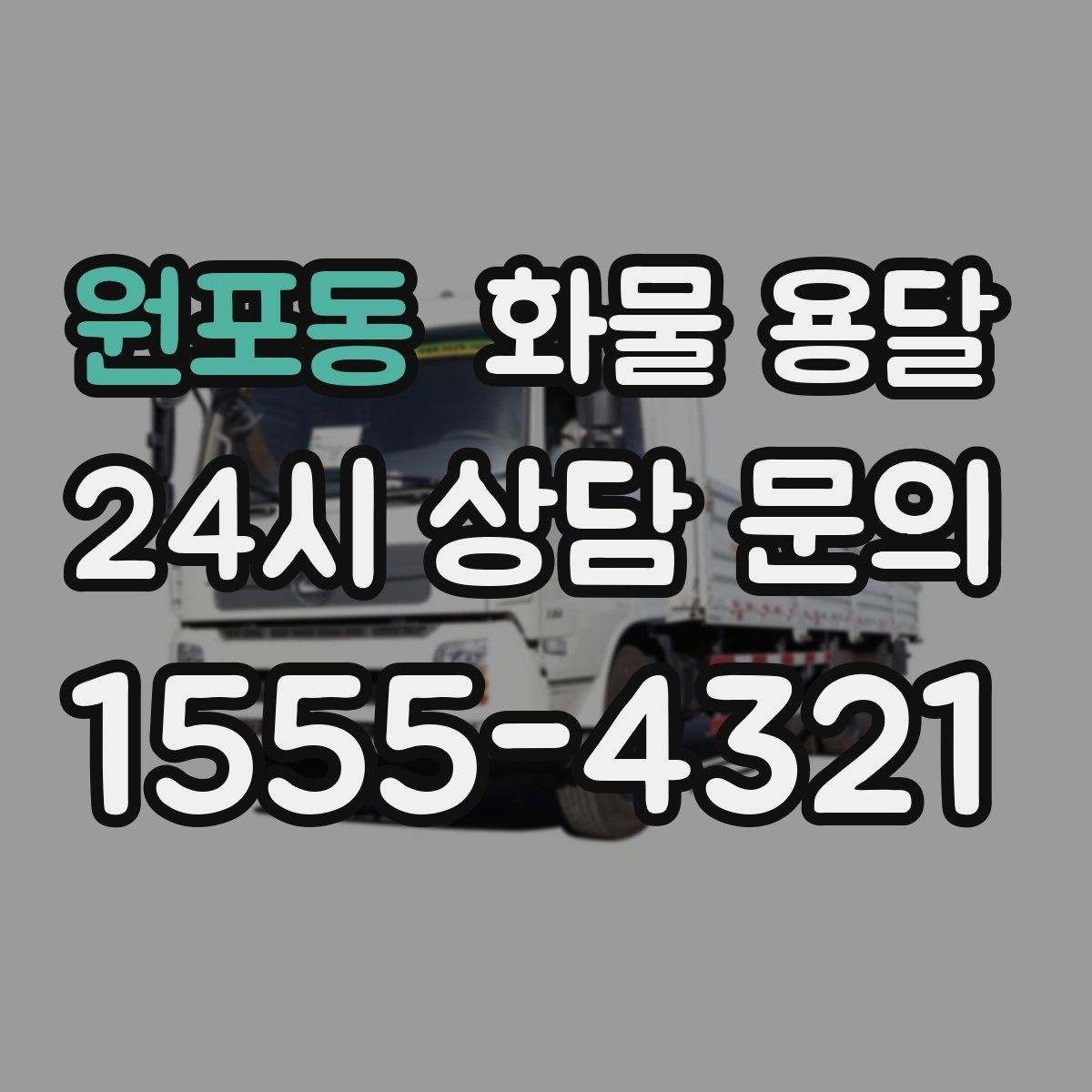 원포동 화물 용달 공사 현장 자재 반입이 빠른 운송 방법