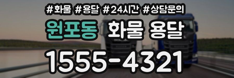 원포동 화물 용달