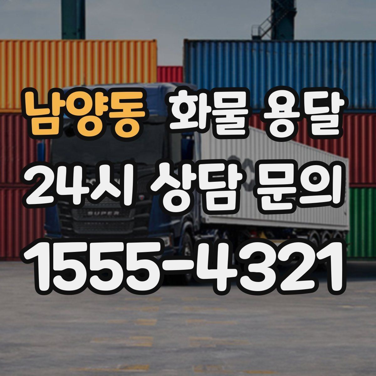 남양동 화물 용달 빠른 배차를 위해 꼭 알려야 할 3가지