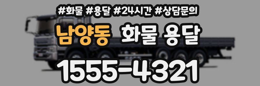 남양동 화물 용달