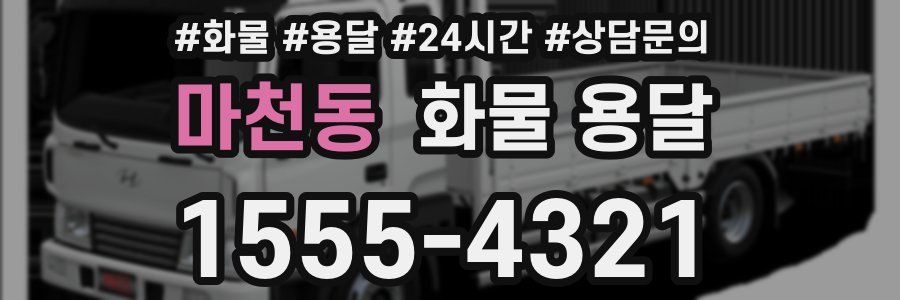 마천동 화물 용달