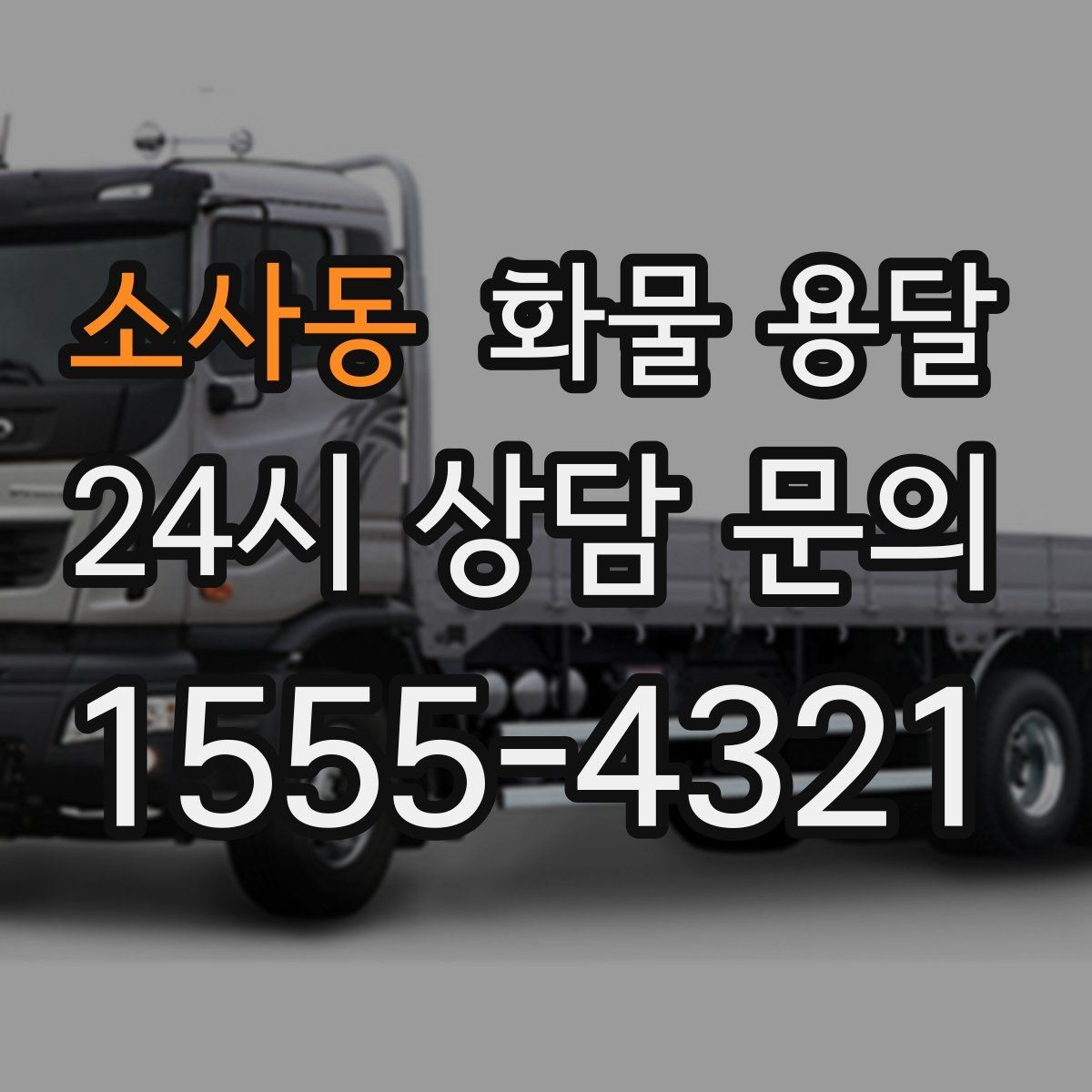 소사동 화물 용달 사다리차가 필요한 상황은 언제일까