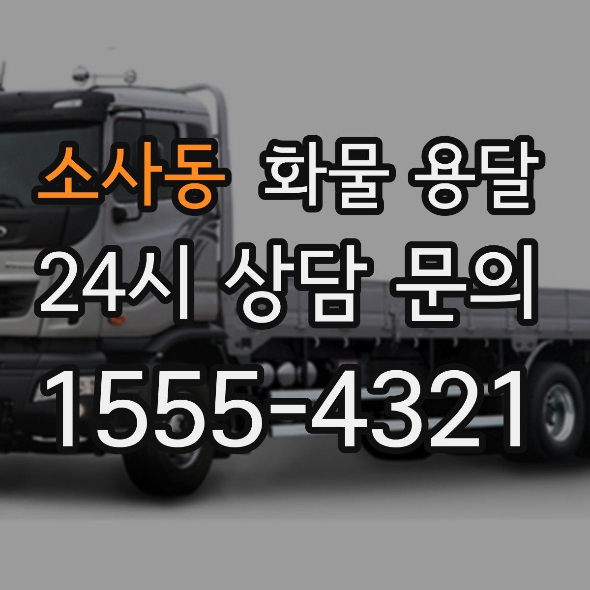 소사동 화물 용달