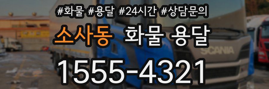 소사동 화물 용달