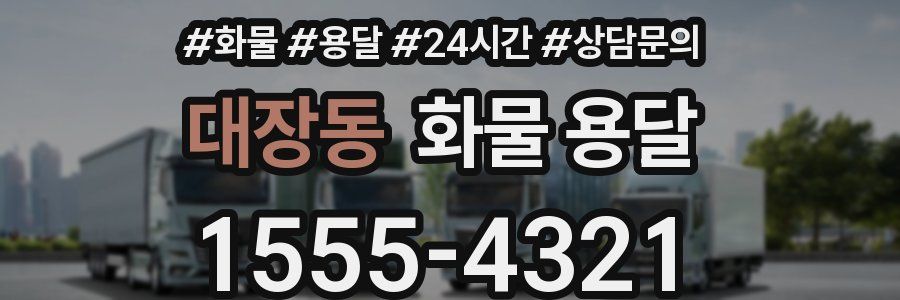 대장동 화물 용달