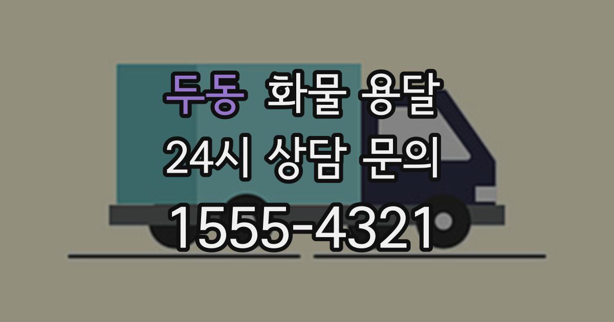 두동 화물 용달