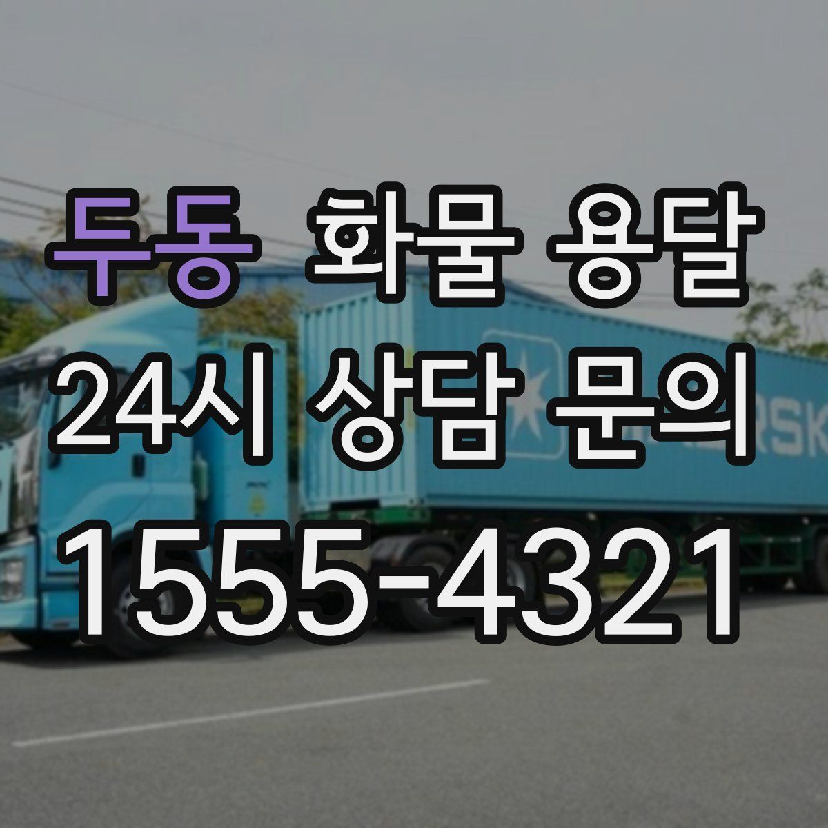 두동 화물 용달