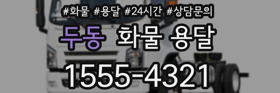두동 화물 용달