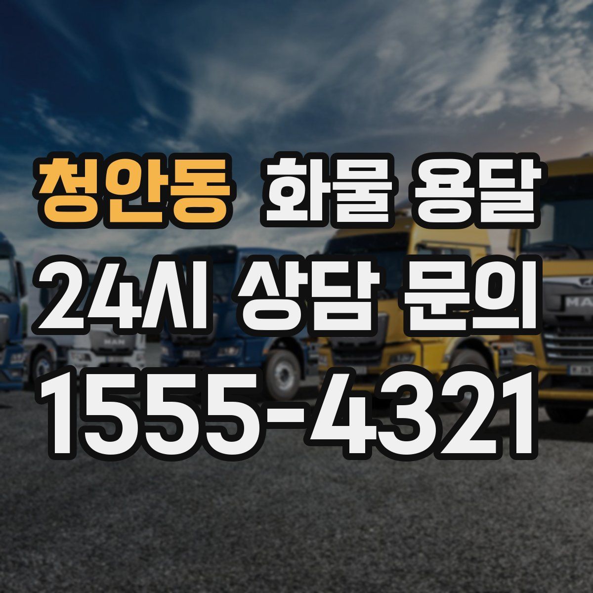 청안동 화물 용달