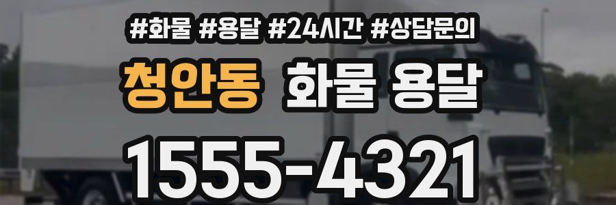 청안동 화물 용달