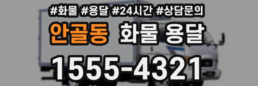 안골동 화물 용달