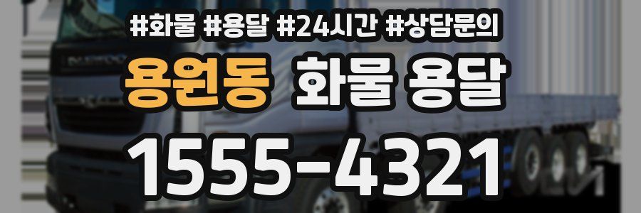 용원동 화물 용달