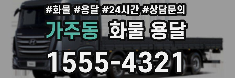 가주동 화물 용달