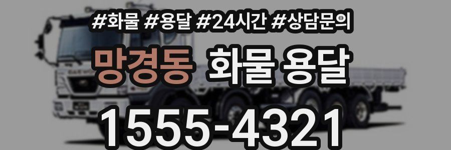 망경동 화물 용달