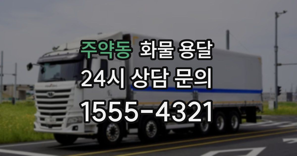 주약동 화물 용달