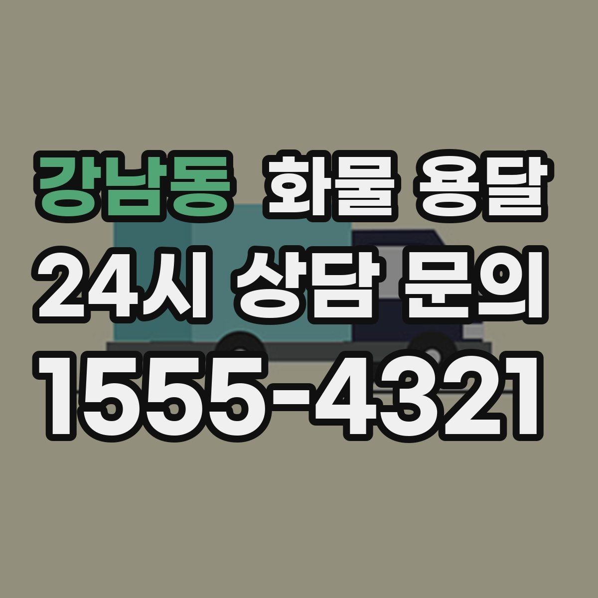 강남동 화물 용달 출발지 주차가 어려우면 생기는 변수
