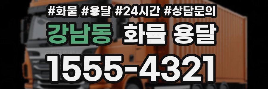 강남동 화물 용달