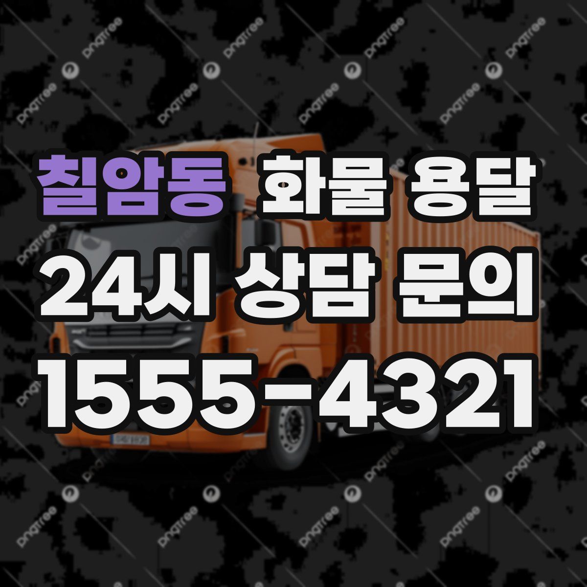 칠암동 화물 용달