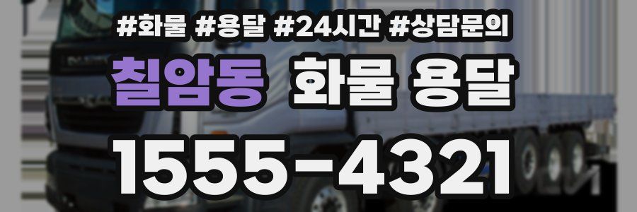 칠암동 화물 용달