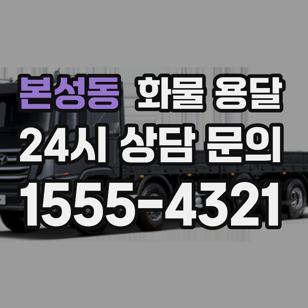 본성동 화물 용달 상차 하차 난이도에 따라 달라지는 견적