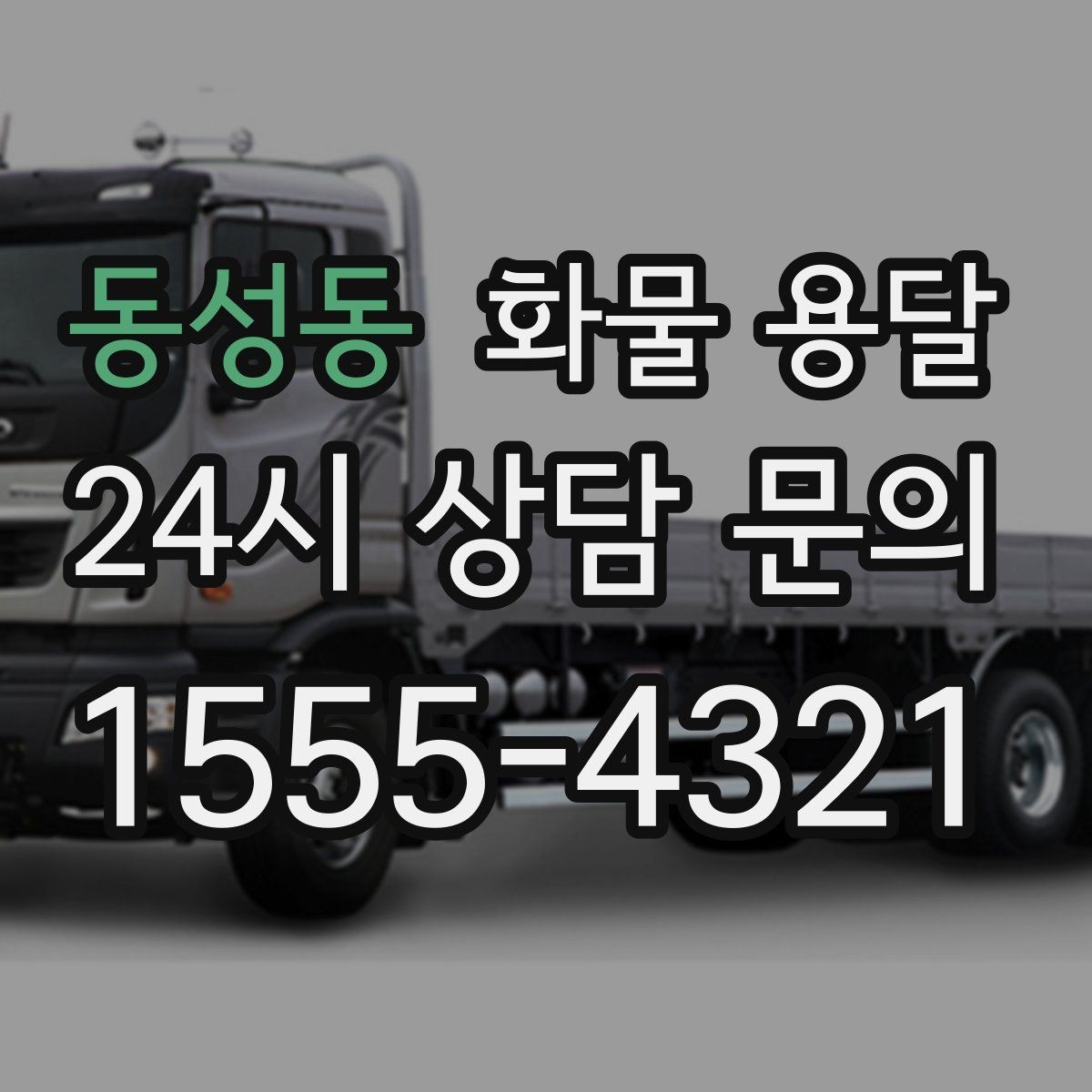 동성동 화물 용달 화물 사진은 어떤 각도로 찍으면 좋을까
