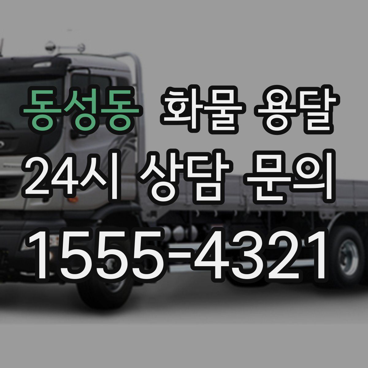 동성동 화물 용달